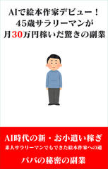 ノースキルのサラリーマンがAIで絵本を書いて月30万円稼ぐ