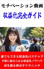 モチベーション動画収益化完全ガイド