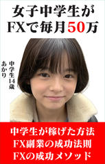 女子中学生がFXで稼ぐ