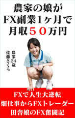 農家の娘がFX副業1ヵ月で月収50万円