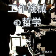 工作機械の哲学：マザーマシンが支えるものづくりの未来