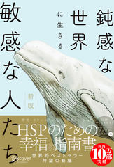 新版 鈍感な世界に生きる敏感な人たち