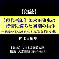 【現代語訳】国木田独歩の詩情に満ちた初期の佳作―源叔父／星／たき火／わかれ／おとずれ／詩想