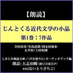 じんとくる近代文学の小品（第1巻）―7篇