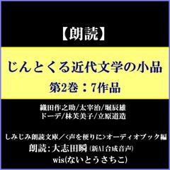 じんとくる近代文学の小品（第2巻）―7篇