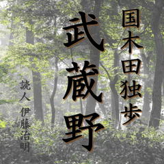 国木田独歩「武蔵野」