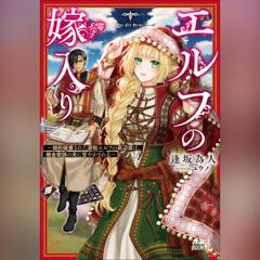 エルフの嫁入り ～婚約破棄された遊牧エルフの底辺姫は、錬金術師の夫に甘やかされる～　（ガガガ文庫）