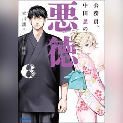 公務員、中田忍の悪徳 6　（ガガガ文庫）