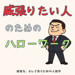 威張りたい人のためのハローワーク──威張る、そして笑うための人間学