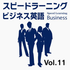 スピードラーニング ビジネス 英語　11巻　契約の交渉
