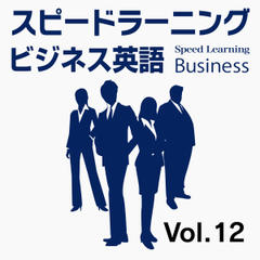スピードラーニング ビジネス 英語　12巻　良好な関係と成果