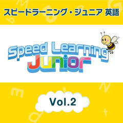 スピードラーニング ジュニア英語　2巻　A.初めてのアメリカの中学校2 B.体の中への探検旅行