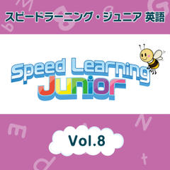 スピードラーニング ジュニア英語　8巻　A.サマーキャンプ　B.江戸から東京へ