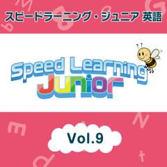 スピードラーニング ジュニア英語　9巻　A.バースデーパーティー　B.ドリームボーイ、夢見る少年