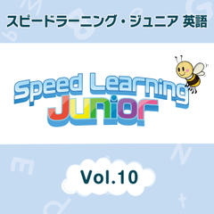 スピードラーニング ジュニア英語　10巻　A.チキンスープは最高の薬　B.アメリカからの手紙