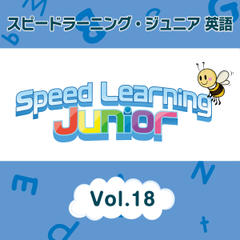 スピードラーニング ジュニア英語　18巻　A.博物館での1日　B.ライアンとゲームの世界