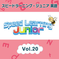 スピードラーニング ジュニア英語　20巻　A.ジェットコースターと出会い　B.空の探検