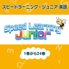 スピードラーニング ジュニア英語　全巻セット