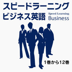 スピードラーニング ビジネス英語 聴き放題　1～12巻　スクリプトブック付き