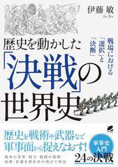 歴史を動かした「決戦」の世界史
