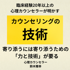 カウンセリングの技術