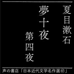 夢十夜 第四夜（日本近代文学名作選（47））