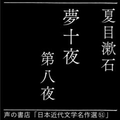 夢十夜 第八夜（日本近代文学名作選（51））