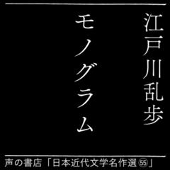 モノグラム（日本近代文学名作選（55））