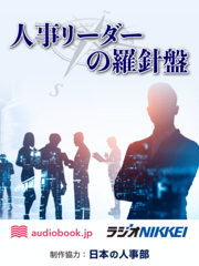 人事リーダーの羅針盤（オトバンク・日本の人事部　共同制作番組）