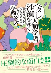 ヘタレ人類学者、沙漠をゆく～僕はゆらいで、少しだけ自由になった。