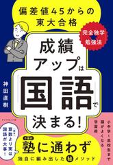 成績アップは「国語」で決まる！ 偏差値45からの東大合格「完全独学★勉強法」