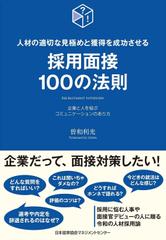 人材の適切な見極めと獲得を成功させる採用面接100の法則