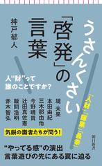 うさんくさい「啓発」の言葉　人”財”って誰のことですか？