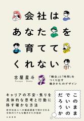 会社はあなたを育ててくれない～「機会」と「時間」をつくり出す働きかたのデザイン