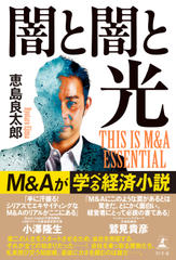 闇と闇と光　THIS IS M＆A ESSENTIAL