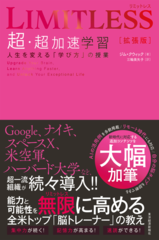 LIMITLESS[拡張版] 超・超加速学習： 人生を変える「学び方」の授業