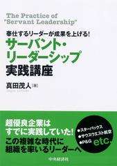 奉仕するリーダーが成果を上げる！ サーバント・リーダーシップ実践講座