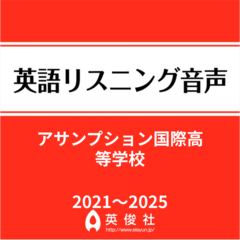 アサンプション国際高等学校　英語リスニング音声【2021～2025年入試問題】