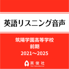 筑陽学園高等学校　前期 　英語リスニング音声【2021～2025年入試問題】
