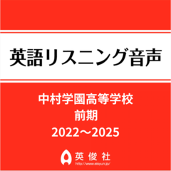 中村学園高等学校（前期）　英語リスニング音声【2022～2025年入試問題】