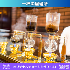 ショートドラマ84「一杯の居場所」