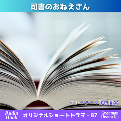 ショートドラマ87「司書のおねえさん」