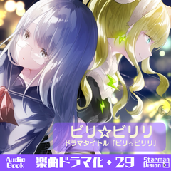 楽曲ドラマ化29「ビリ☆ビリリ」
