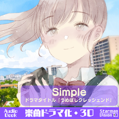 楽曲ドラマ化30「Simple」