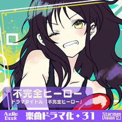 楽曲ドラマ化31「不完全ヒーロー」