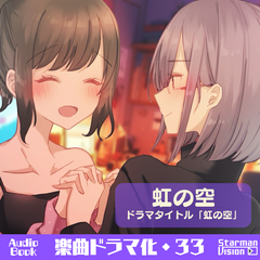 楽曲ドラマ化33「虹の空」