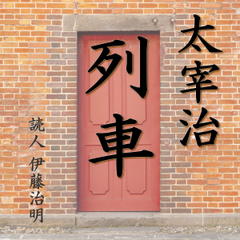 太宰治「列車」