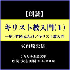 矢内原忠雄「キリスト教入門」（1）―序／門をたたけ／キリスト教入門