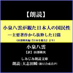 小泉八雲が観た日本人の国民性―主要著作から抜粋した12篇（田部隆次編『日本を観る』より）