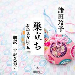 巣立ち　お鳥見女房